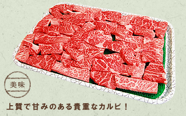 美味！ 上質で甘みのある貴重なカルビ！