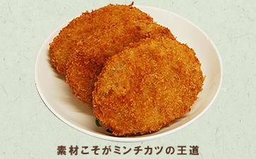 素材こそがミンチカツの王道