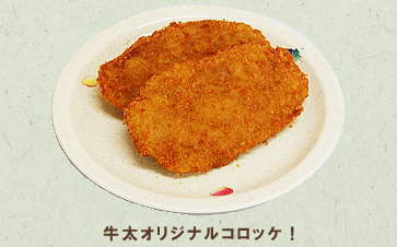 牛太オリジナルコロッケ！